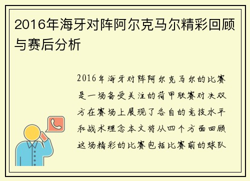 2016年海牙对阵阿尔克马尔精彩回顾与赛后分析