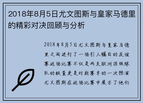 2018年8月5日尤文图斯与皇家马德里的精彩对决回顾与分析