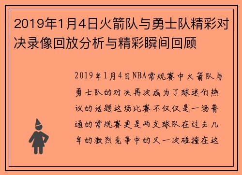 2019年1月4日火箭队与勇士队精彩对决录像回放分析与精彩瞬间回顾