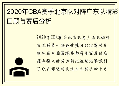 2020年CBA赛季北京队对阵广东队精彩回顾与赛后分析