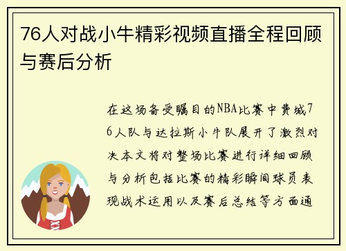 76人对战小牛精彩视频直播全程回顾与赛后分析