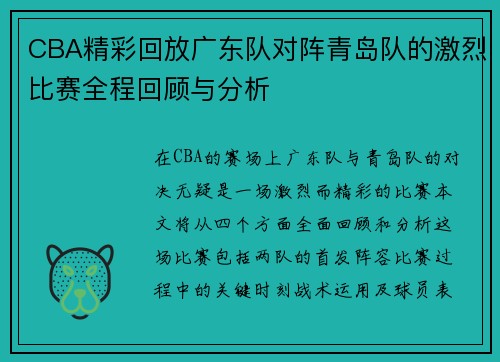CBA精彩回放广东队对阵青岛队的激烈比赛全程回顾与分析