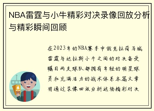 NBA雷霆与小牛精彩对决录像回放分析与精彩瞬间回顾