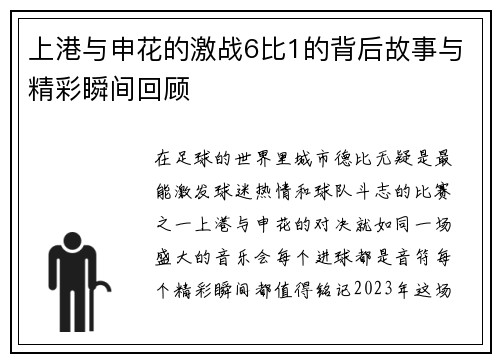 上港与申花的激战6比1的背后故事与精彩瞬间回顾