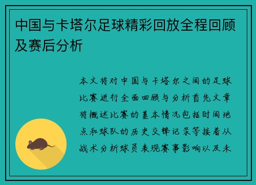 中国与卡塔尔足球精彩回放全程回顾及赛后分析