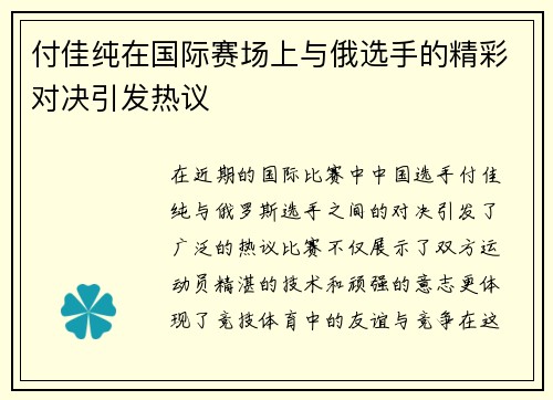 付佳纯在国际赛场上与俄选手的精彩对决引发热议