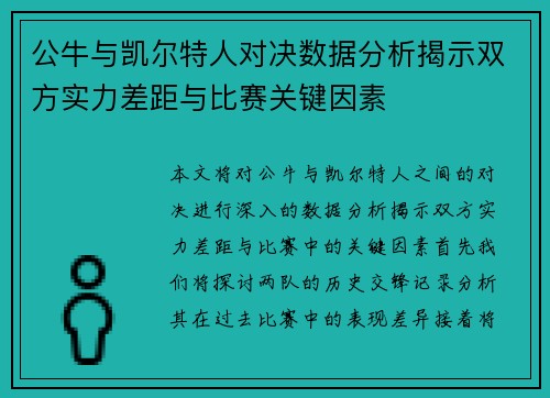 公牛与凯尔特人对决数据分析揭示双方实力差距与比赛关键因素