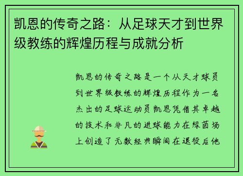 凯恩的传奇之路：从足球天才到世界级教练的辉煌历程与成就分析