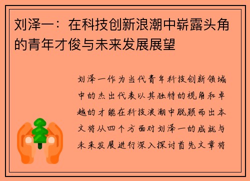 刘泽一：在科技创新浪潮中崭露头角的青年才俊与未来发展展望