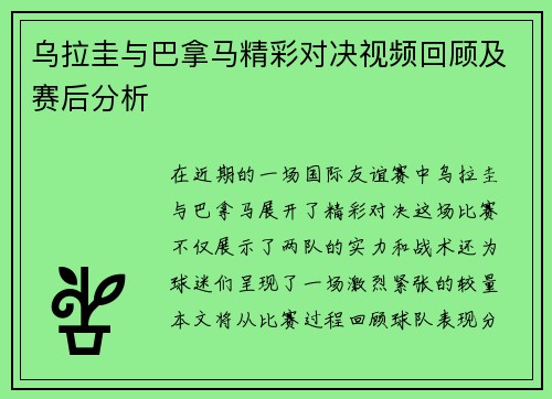 乌拉圭与巴拿马精彩对决视频回顾及赛后分析