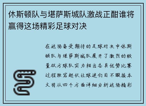 休斯顿队与堪萨斯城队激战正酣谁将赢得这场精彩足球对决