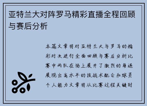 亚特兰大对阵罗马精彩直播全程回顾与赛后分析