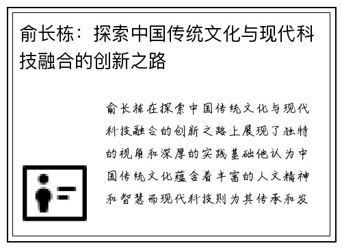 俞长栋：探索中国传统文化与现代科技融合的创新之路
