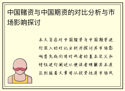 中国赌资与中国期资的对比分析与市场影响探讨