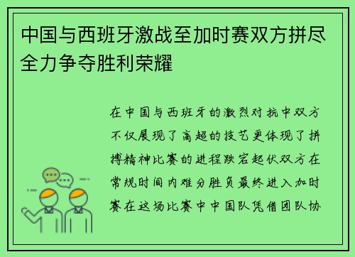 中国与西班牙激战至加时赛双方拼尽全力争夺胜利荣耀