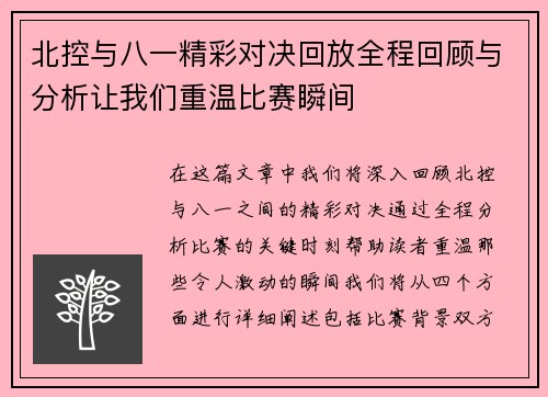北控与八一精彩对决回放全程回顾与分析让我们重温比赛瞬间