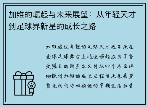 加维的崛起与未来展望：从年轻天才到足球界新星的成长之路