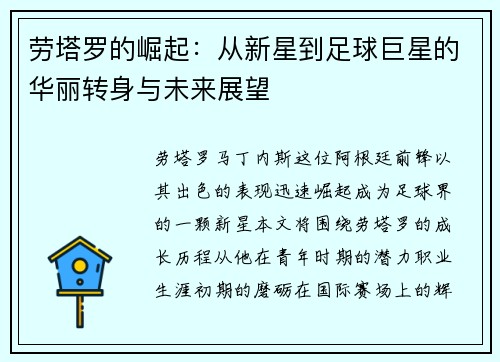 劳塔罗的崛起：从新星到足球巨星的华丽转身与未来展望