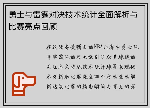 勇士与雷霆对决技术统计全面解析与比赛亮点回顾