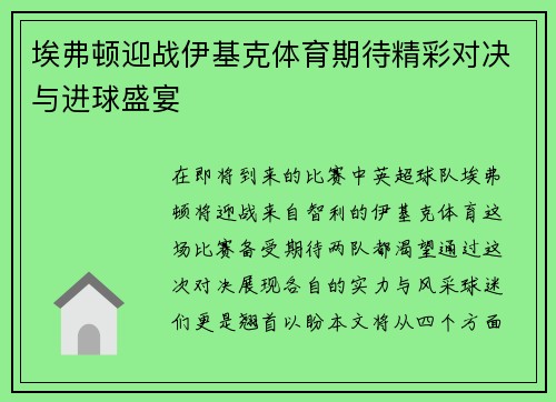 埃弗顿迎战伊基克体育期待精彩对决与进球盛宴