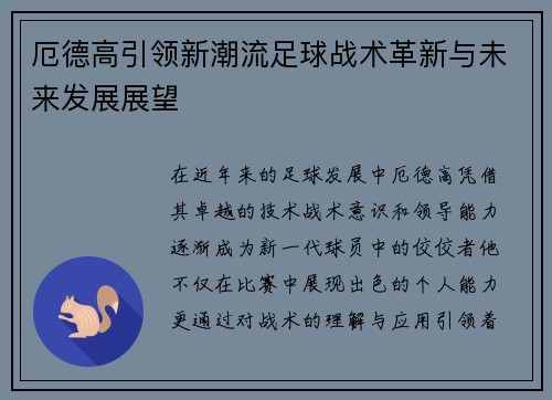 厄德高引领新潮流足球战术革新与未来发展展望