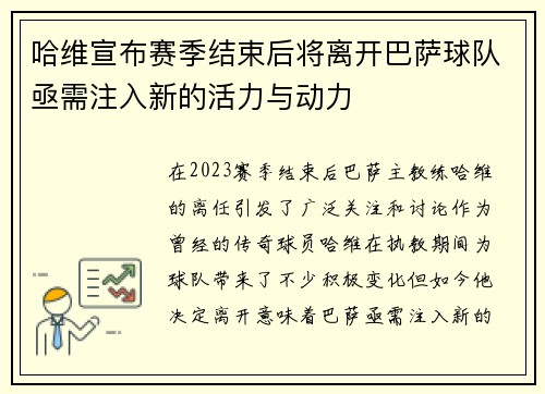 哈维宣布赛季结束后将离开巴萨球队亟需注入新的活力与动力