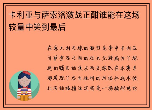 卡利亚与萨索洛激战正酣谁能在这场较量中笑到最后