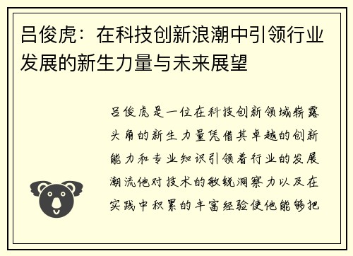 吕俊虎：在科技创新浪潮中引领行业发展的新生力量与未来展望