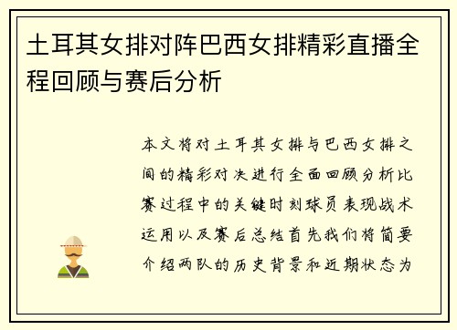 土耳其女排对阵巴西女排精彩直播全程回顾与赛后分析