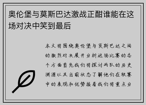 奥伦堡与莫斯巴达激战正酣谁能在这场对决中笑到最后