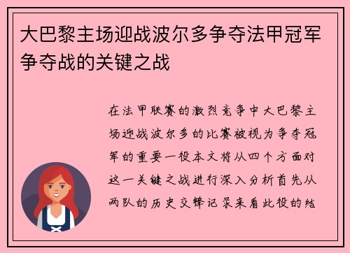 大巴黎主场迎战波尔多争夺法甲冠军争夺战的关键之战