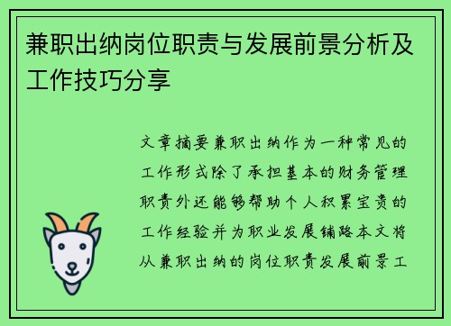 兼职出纳岗位职责与发展前景分析及工作技巧分享