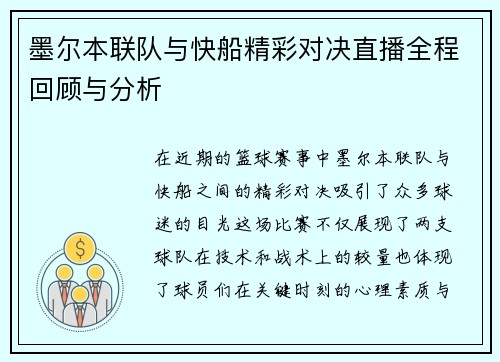 墨尔本联队与快船精彩对决直播全程回顾与分析