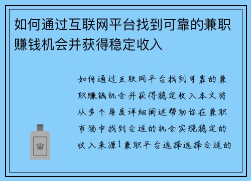 如何通过互联网平台找到可靠的兼职赚钱机会并获得稳定收入