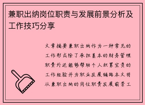 兼职出纳岗位职责与发展前景分析及工作技巧分享