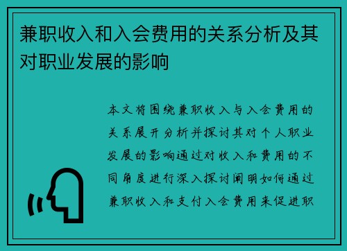 兼职收入和入会费用的关系分析及其对职业发展的影响