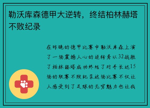 勒沃库森德甲大逆转，终结柏林赫塔不败纪录