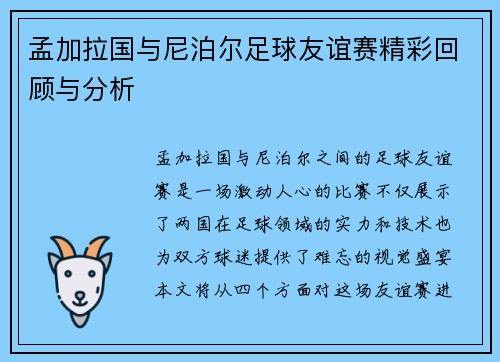 孟加拉国与尼泊尔足球友谊赛精彩回顾与分析