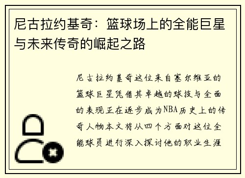 尼古拉约基奇：篮球场上的全能巨星与未来传奇的崛起之路