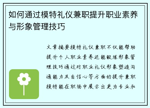 如何通过模特礼仪兼职提升职业素养与形象管理技巧