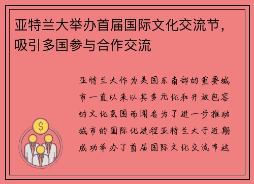 亚特兰大举办首届国际文化交流节，吸引多国参与合作交流