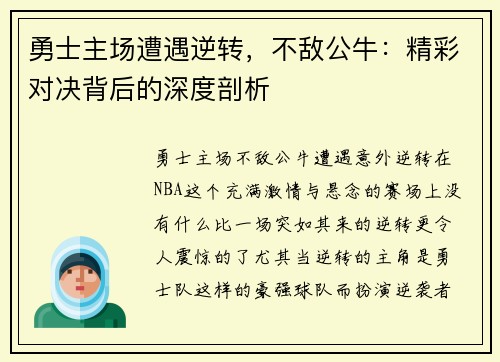 勇士主场遭遇逆转，不敌公牛：精彩对决背后的深度剖析