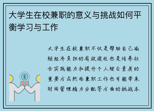 大学生在校兼职的意义与挑战如何平衡学习与工作