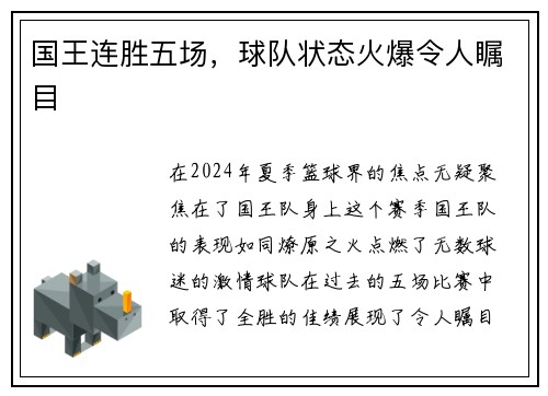 国王连胜五场，球队状态火爆令人瞩目