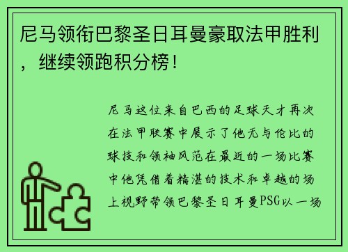 尼马领衔巴黎圣日耳曼豪取法甲胜利，继续领跑积分榜！