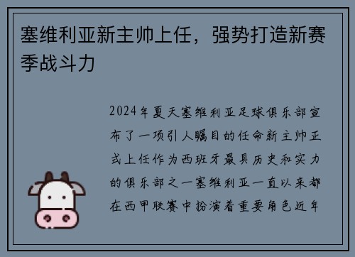 塞维利亚新主帅上任，强势打造新赛季战斗力