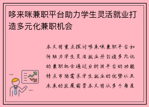 哆来咪兼职平台助力学生灵活就业打造多元化兼职机会