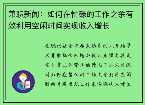 兼职新闻：如何在忙碌的工作之余有效利用空闲时间实现收入增长