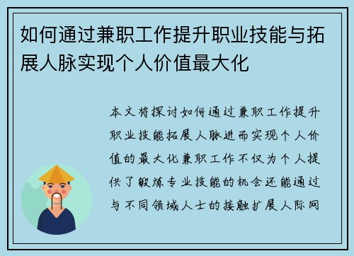 如何通过兼职工作提升职业技能与拓展人脉实现个人价值最大化