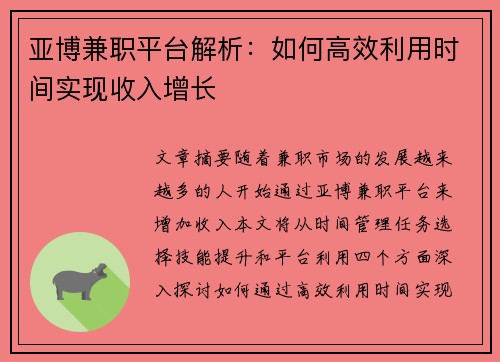 亚博兼职平台解析：如何高效利用时间实现收入增长